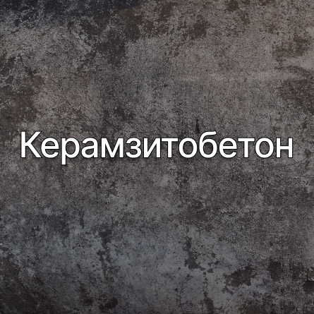 Керамзитобетон в Калуге от производителя Керамзитобетон в Калуге от производителя