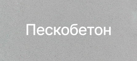 Пескобетон в Калуге Пескобетон в Калуге