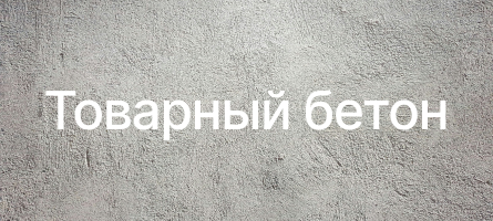Товарный бетон в Калуге Товарный бетон в Калуге